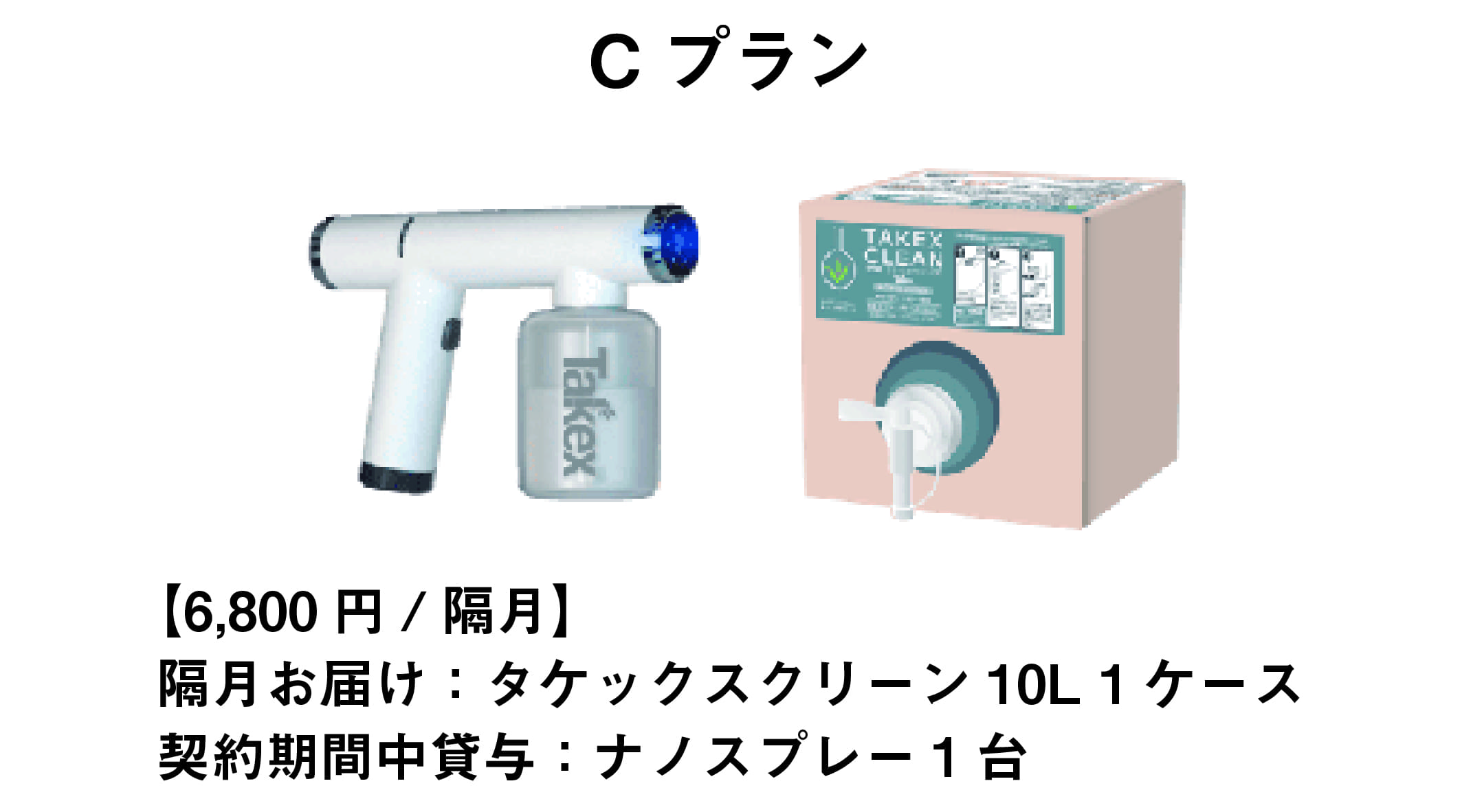 【Cプラン】6,800円/隔月