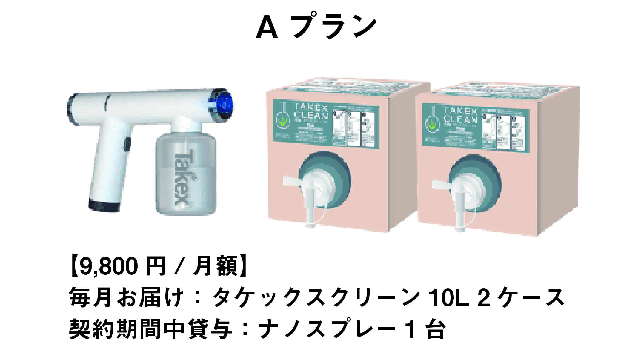 【Aプラン】9,800円/月額
